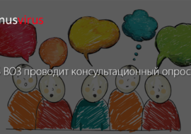 ЕРБ ВОЗ проводит консультационный опрос