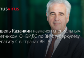 Мишель Казачкин назначен специальным советником ЮНЭЙДС