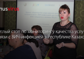 Круглый стол по мониторингу качества услуг в связи с ВИЧ-инфекцией в Республике Казахстан