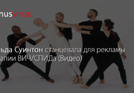 Тильда Суинтон станцевала для рекламы терапии ВИЧ/СПИДа (Видео)
