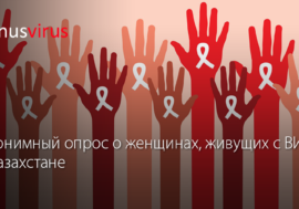 Анонимный опрос о женщинах, живущих с ВИЧ в Казахстане
