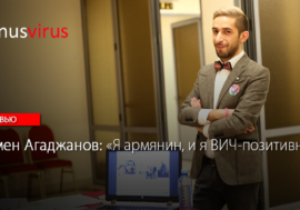 Армен Агаджанов: “Я армянин, и я ВИЧ-позитивный”
