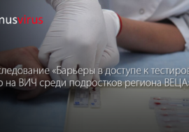 Барьеры в доступе к тестированию на ВИЧ среди подростков региона ВЕЦА