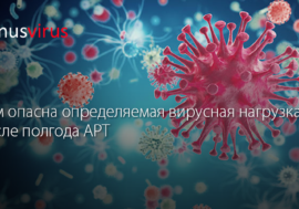 Чем опасна определяемая вирусная нагрузка после полгода АРТ