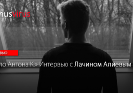 «Дело Антона К.» Интервью с Лачином Алиевым