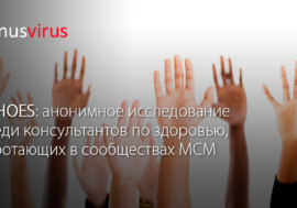 ECHOES: анонимное исследование среди консультантов по здоровью, работающих в сообществах МСМ