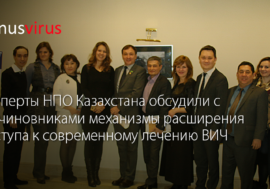 Эксперты НПО Казахстана обсудили с госчиновниками механизмы расширения доступа к современному лечению ВИЧ
