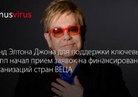 Фонд Элтона Джона для поддержки ключевых групп начал прием заявок на финансирование организаций стран ВЕЦА