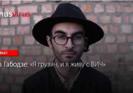 Гоча Габодзе: “Я грузин, и я живу с ВИЧ”