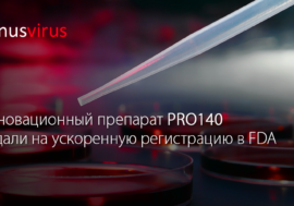 Инновационный препарат PRO140 подали на ускоренную регистрацию в FDA
