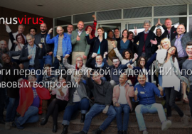 Итоги первой Европейской академии ВИЧ по правовым вопросам