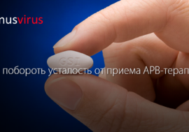 Как побороть усталость от приема АРВ-терапии