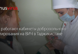 Как работают кабинеты добровольного тестирования на ВИЧ в Таджикистане