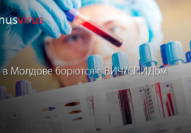 Как в Молдове борются с ВИЧ/СПИДом