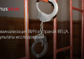 Криминализация ВИЧ в странах ВЕЦА. Результаты исследования