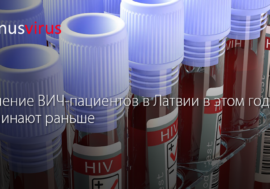 Лечение ВИЧ-пациентов в Латвии в этом году начинают раньше