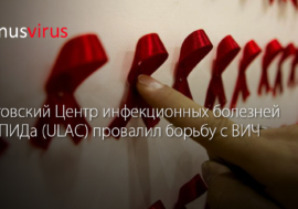 Литовский Центр инфекционных болезней и СПИДа (ULAC) провалил борьбу с ВИЧ