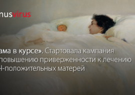 «Мама в курсе». Стартовала кампания по повышению приверженности к лечению ВИЧ-положительных матерей