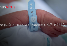 Немецкий опыт помощи детям с ВИЧ/СПИДом