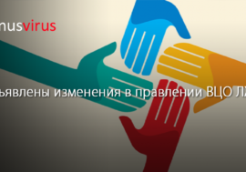 Объявлены изменения в правлении ВЦО ЛЖВ