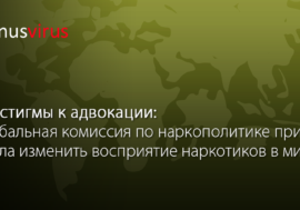 От стигмы к адвокации: Глобальная комиссия по наркополитике призвала изменить восприятие наркотиков в мире