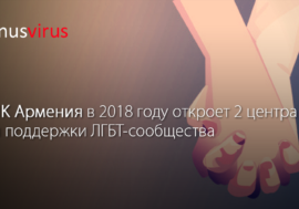 PINK Армения в 2018 году откроет два центра для поддержки ЛГБТ-сообщества