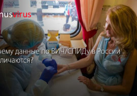 Почему данные по ВИЧ/СПИДу в России различаются?