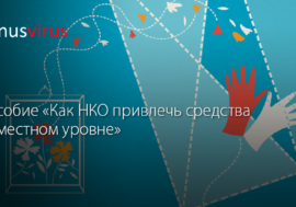 Пособие «Как НКО привлечь средства на местном уровне»