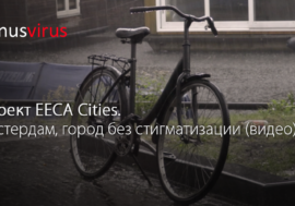 Проект EECA Cities. Амстердам, город без стигматизации (видео)