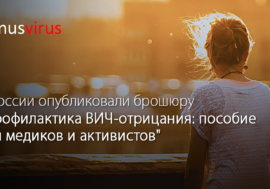 В России опубликовали брошюру “Профилактика ВИЧ-отрицания: пособие для медиков и активистов”