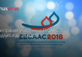 Регистрация участников EECAAC-2018 продлится до 28 марта