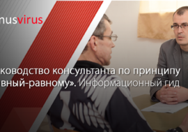 «Руководство консультанта по принципу «равный-равному». Информационный гид