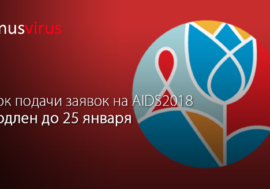 Срок подачи заявок на AIDS2018 продлен до 25 января