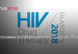 Стала известна программа конференции HIV Glasgow 2018