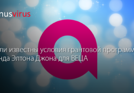 Стали известны условия грантовой программы Фонда Элтона Джона для ВЕЦА