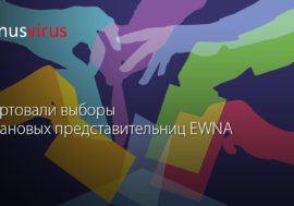 Стартовали выборы страновых представительниц EWNA