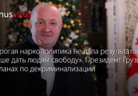 «Строгая наркополитика не дала результатов, лучше дать людям свободу». Президент Грузии о планах по декриминализации