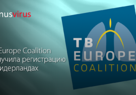TB Europe Coalition получила регистрацию в Нидерландах