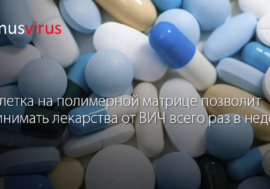 Таблетка на полимерной матрице позволит принимать лекарства от ВИЧ всего раз в неделю
