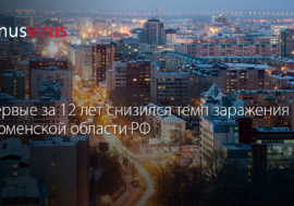 В Тюменской области РФ впервые за 12 лет снизился темп заражения ВИЧ