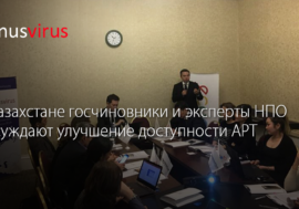 В Казахстане госчиновники и эксперты НПО обсуждают улучшение доступности АРТ