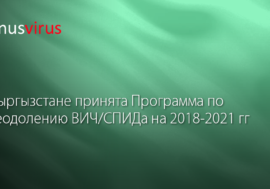В Кыргызстане принята Программа правительства по преодолению ВИЧ/СПИДа на 2018-2021 годы