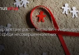 В Кыргызстане растет число ВИЧ-инфицированных среди несовершеннолетних