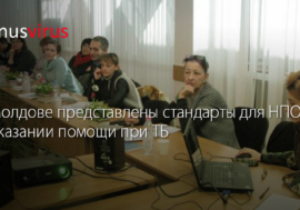 В Молдове представлены стандарты для НПО в оказании помощи при ТБ