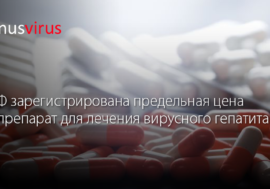 В РФ зарегистрирована предельная цена на препарат для лечения вирусного гепатита С