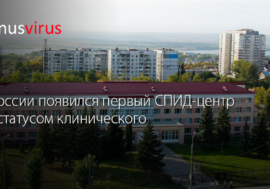 В России появился первый СПИД-центр со статусом клинического
