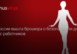 В России вышла брошюра о безопасности для секс-работников
