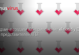 В Украине создали iOS-приложение “Friendly Doc” для представителей ЛГБТ