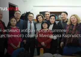 ВИЧ-активист избран председателем общественного совета Минздрава Кыргызстана
