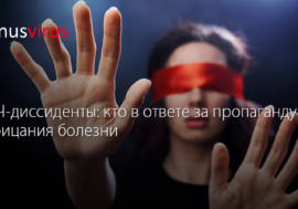 ВИЧ-диссиденты: кто в ответе за пропаганду отрицания болезни